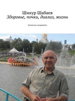 cover image of Здоровье, почки, диализ, жизнь. Часть 1. Записки пациента